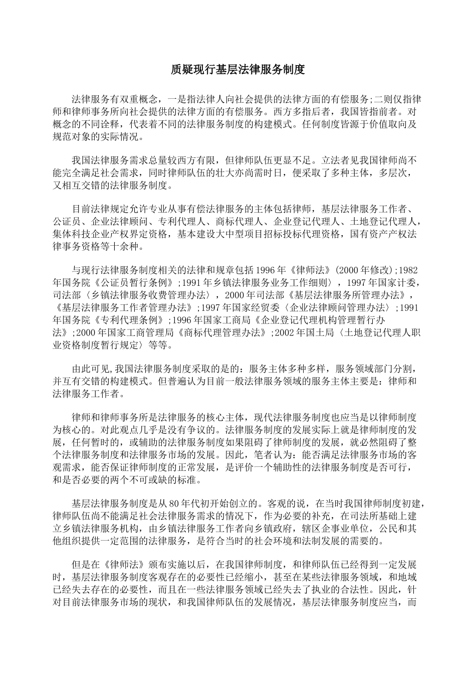质疑现行基层法律服务制度_第1页