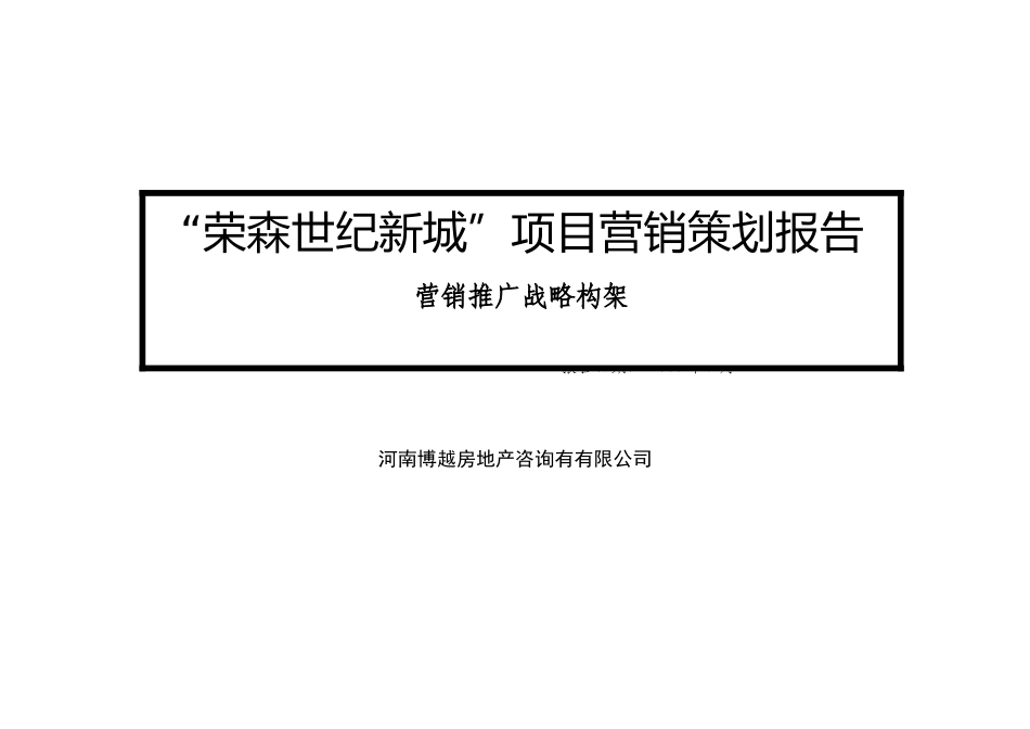 某房产项目营销策划报告与营销推广战略构架_第1页