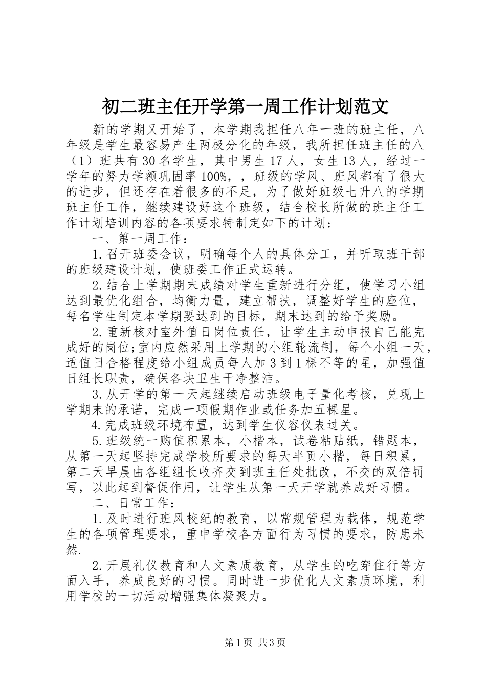 初二班主任开学第一周工作计划范文_第1页