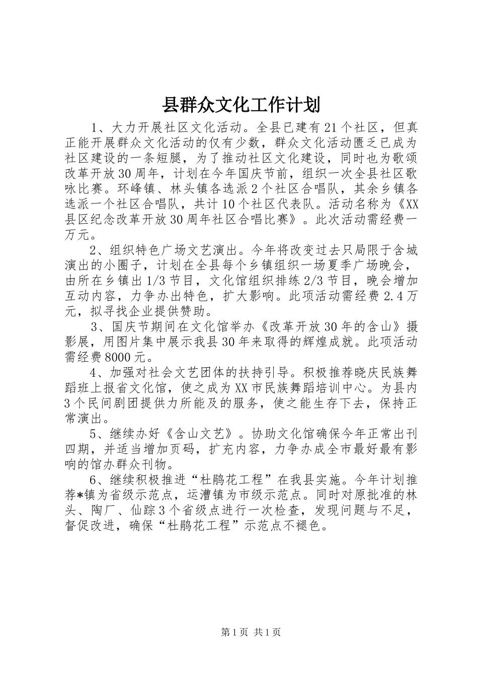 县群众文化工作计划_第1页