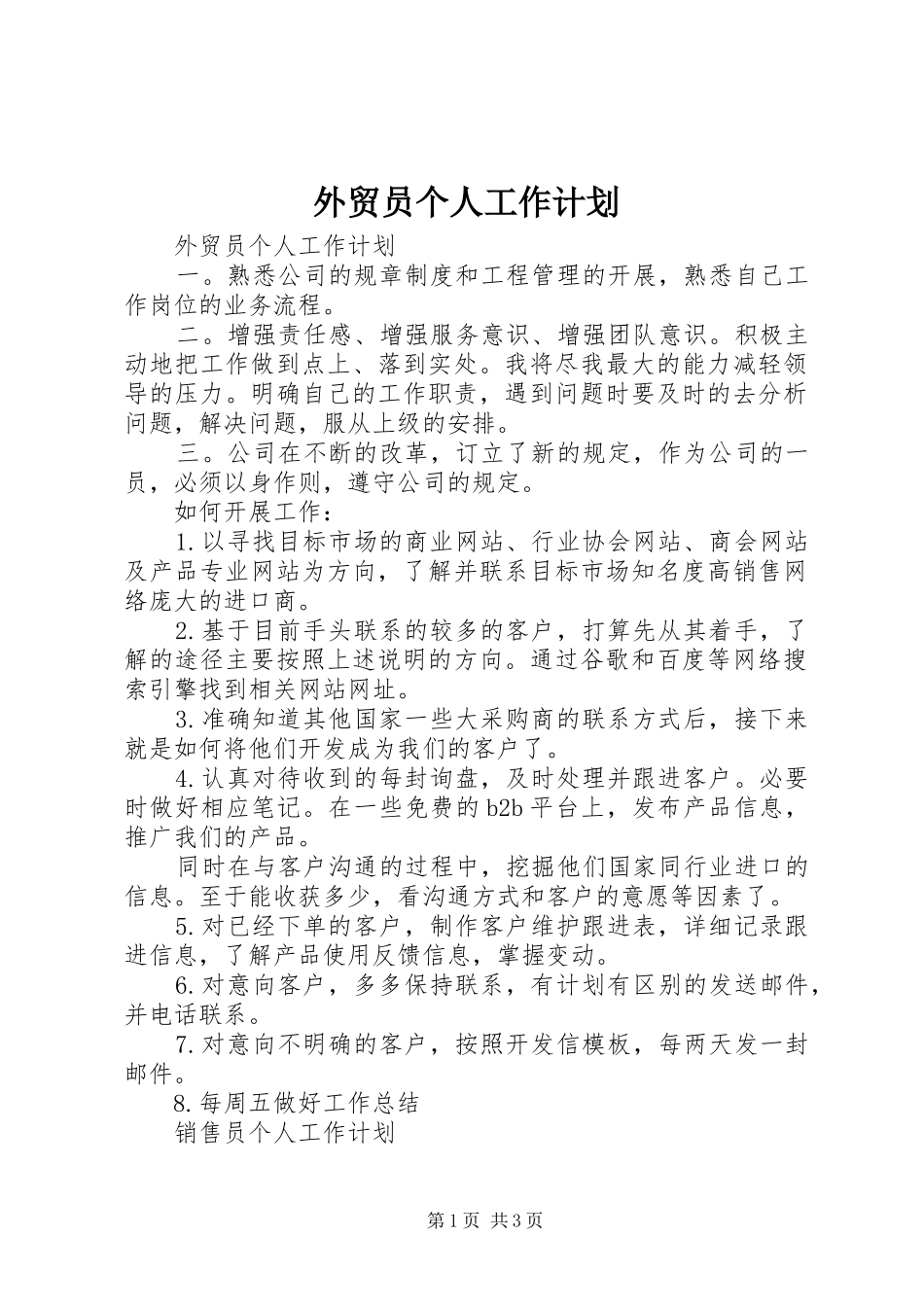 外贸员个人工作计划_第1页