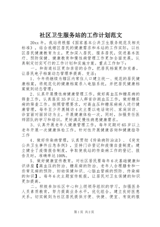 社区卫生服务站的工作计划范文
