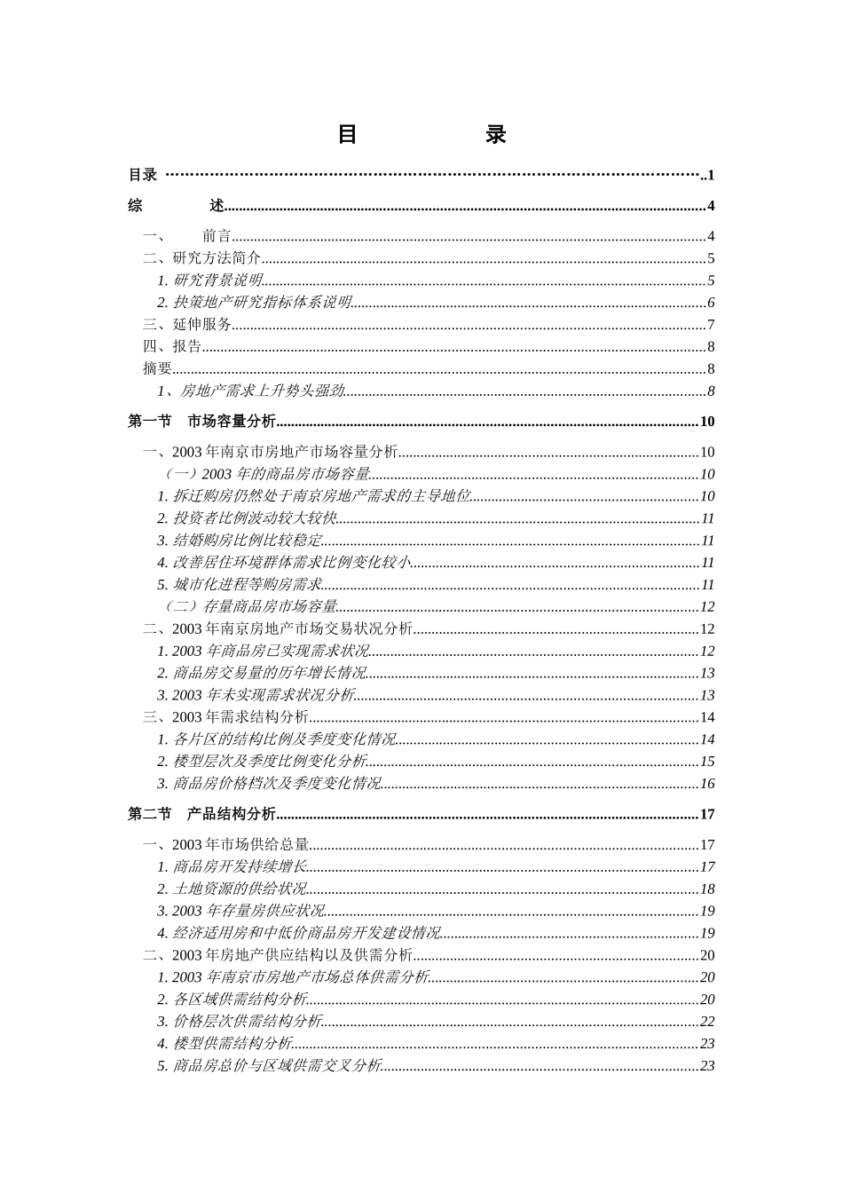 南京市房地产市场容量分析_第1页