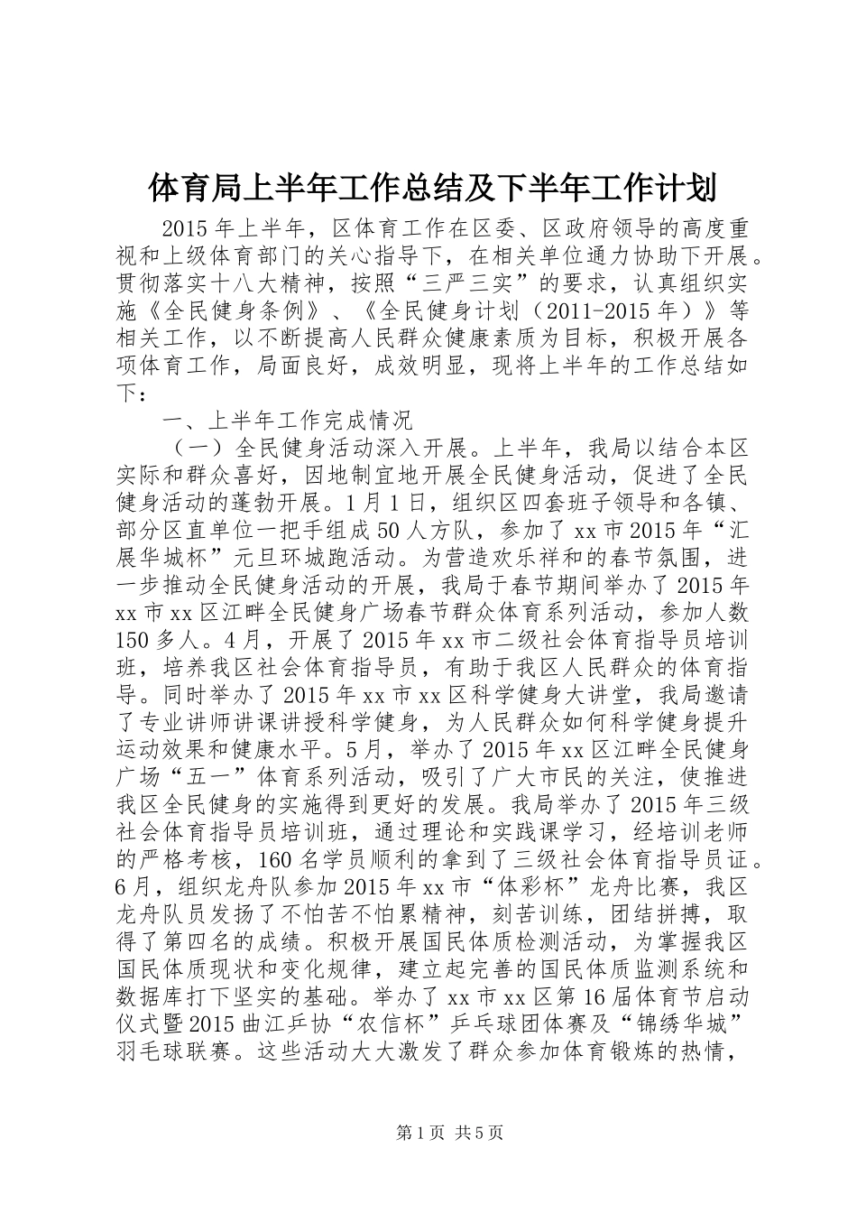 体育局上半年工作总结及下半年工作计划_第1页
