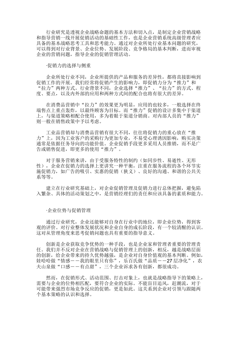 基于企业营销战略的促销管理问题概论_第2页