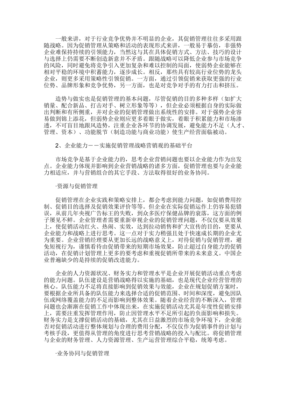 基于企业营销战略的促销管理问题概论_第3页