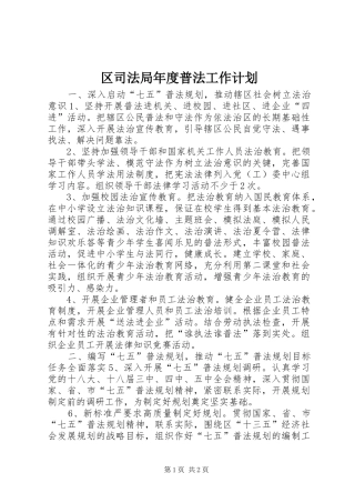 区司法局年度普法工作计划