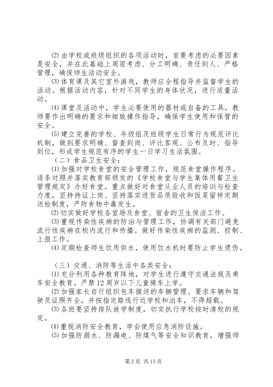 篇一：20XX年20XX年学年三堡中学安全工作计划_第2页