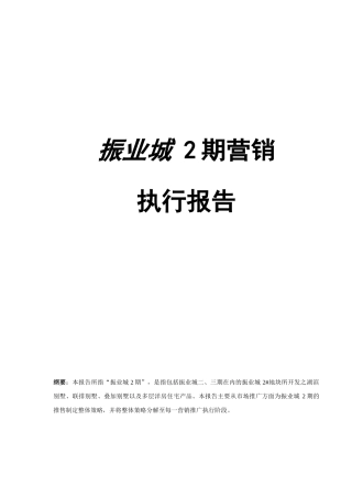 深圳振业城二三期别墅项目营销执行报告-113