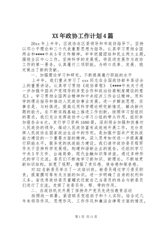 XX年政协工作计划4篇