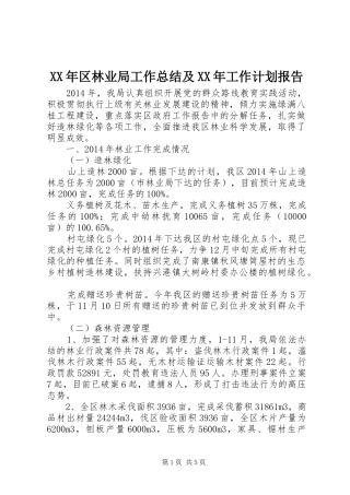 XX年区林业局工作总结及XX年工作计划报告