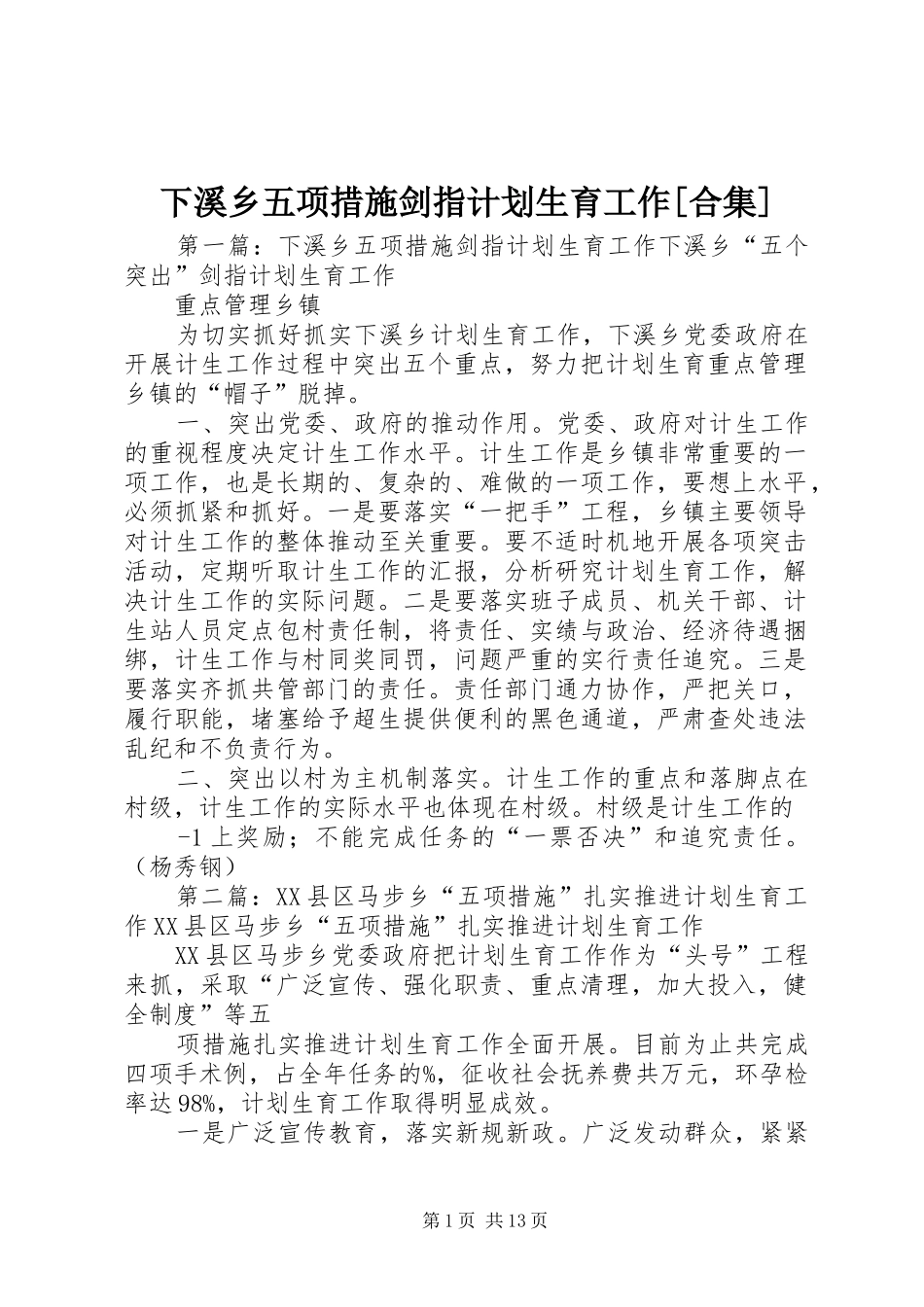 下溪乡五项措施剑指计划生育工作[合集]_第1页