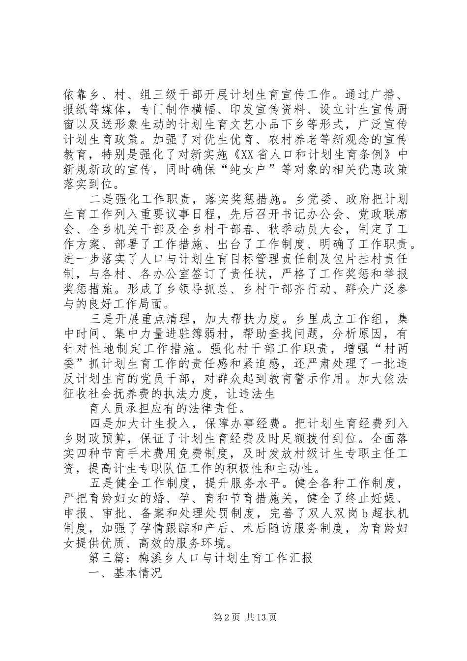 下溪乡五项措施剑指计划生育工作[合集]_第2页