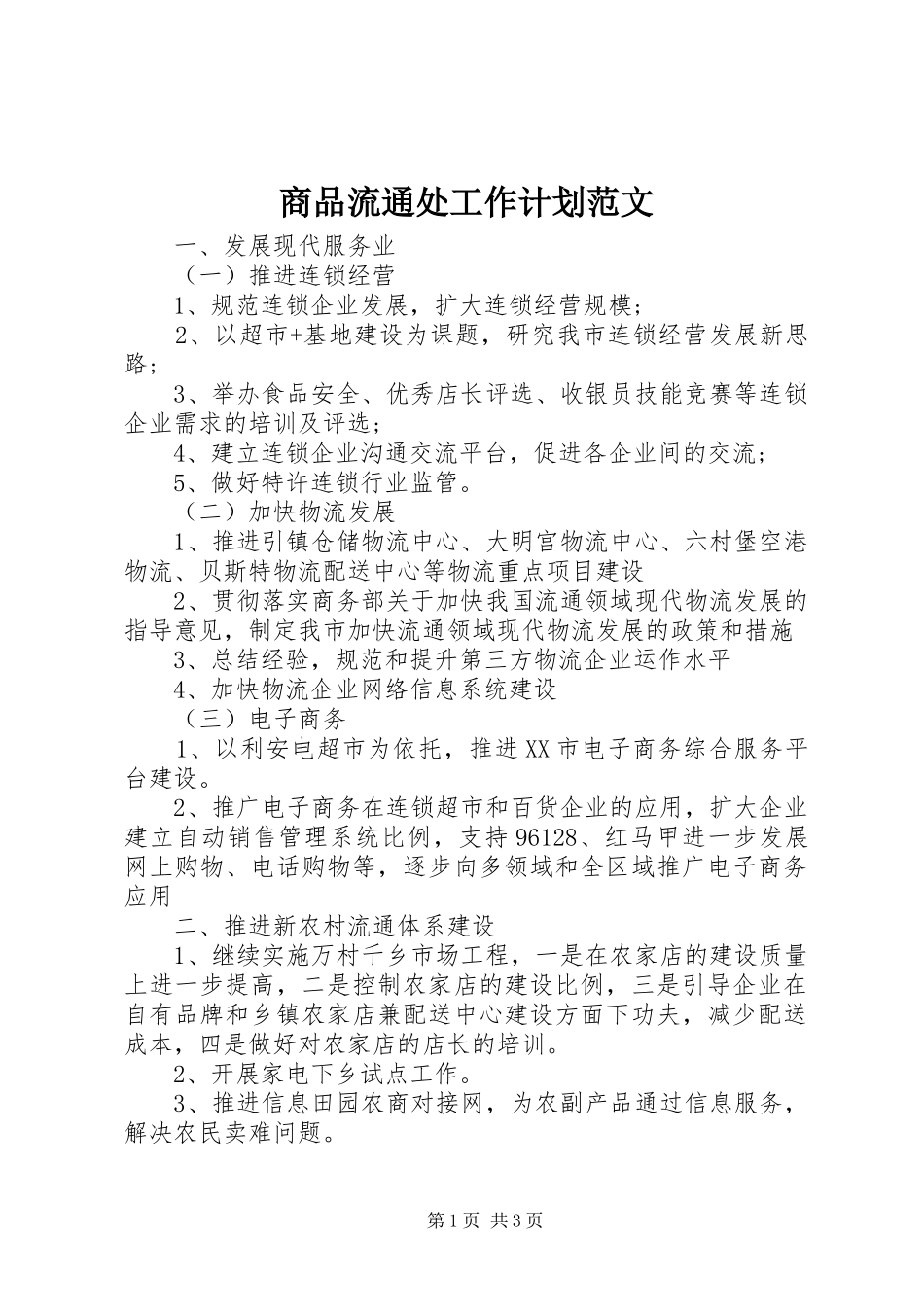 商品流通处工作计划范文_第1页