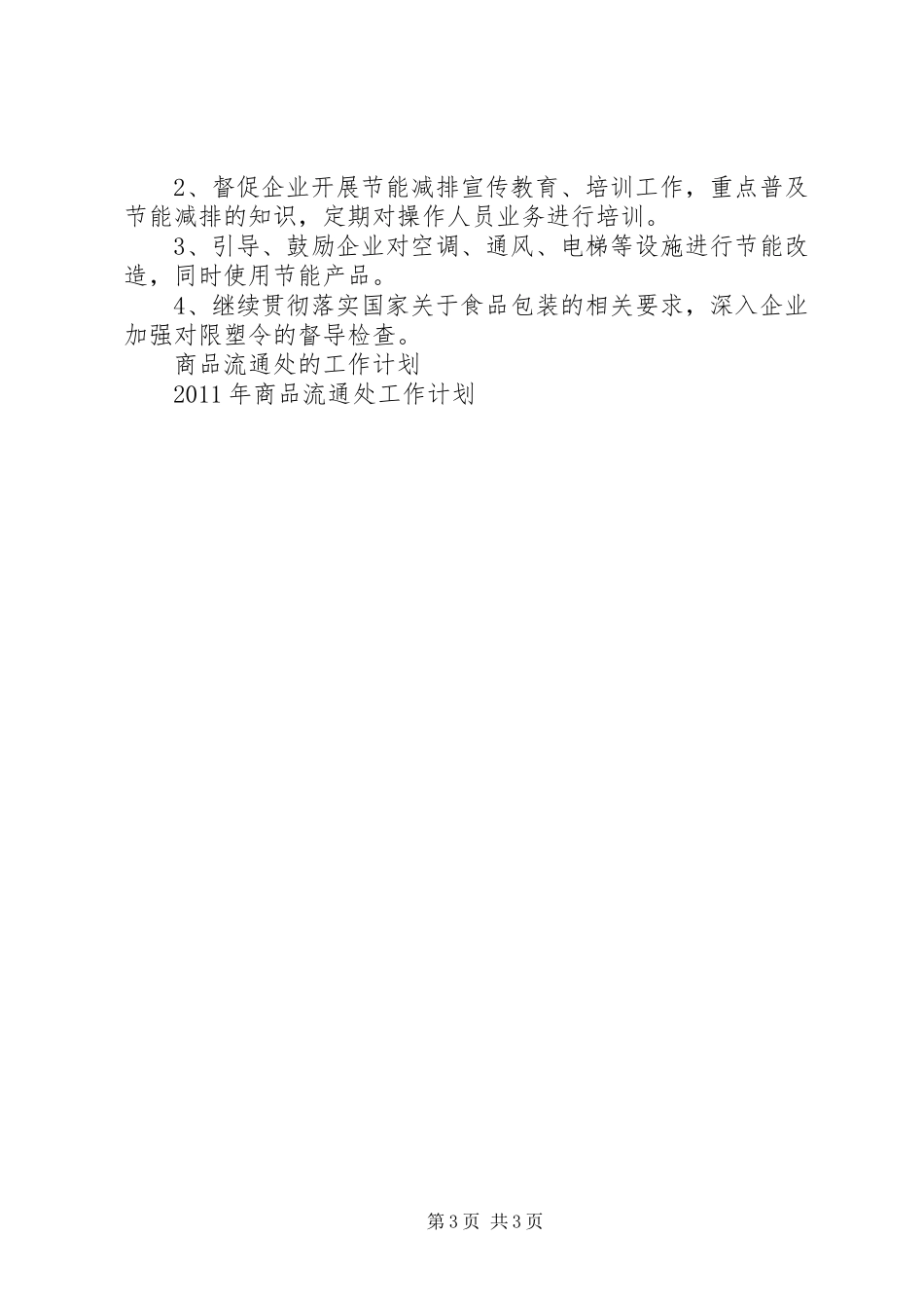 商品流通处工作计划范文_第3页