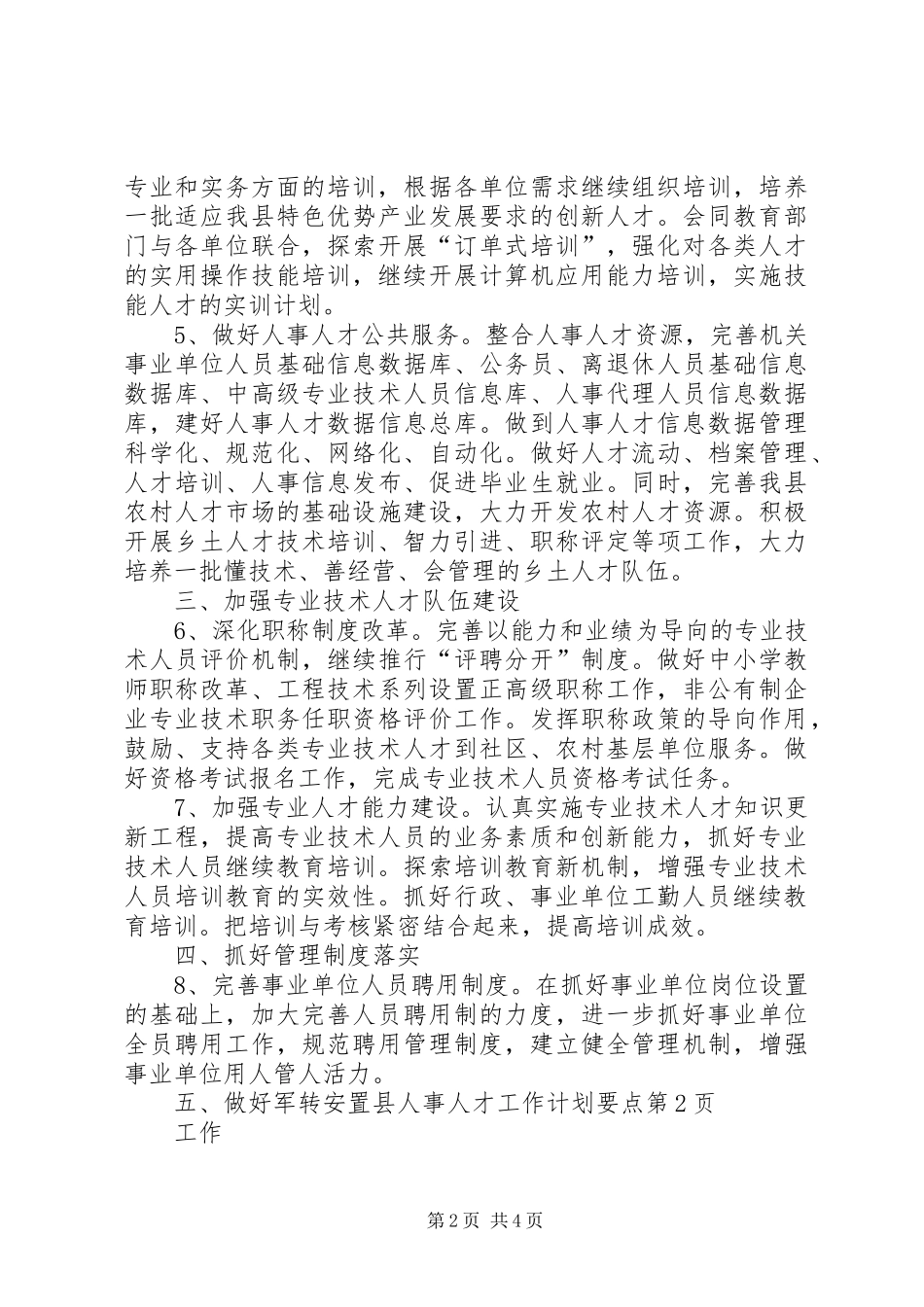 县人事人才工作计划要点_第2页