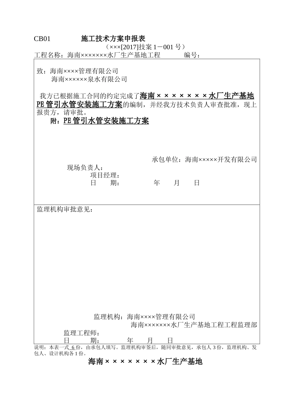 野外PE管取水管安装施工方案_第1页