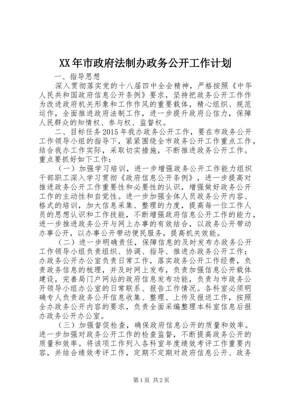 XX年市政府法制办政务公开工作计划_第1页