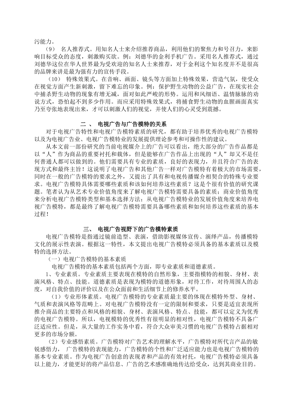 兼谈电视广告特性及其视野下的广告模特素质_第3页
