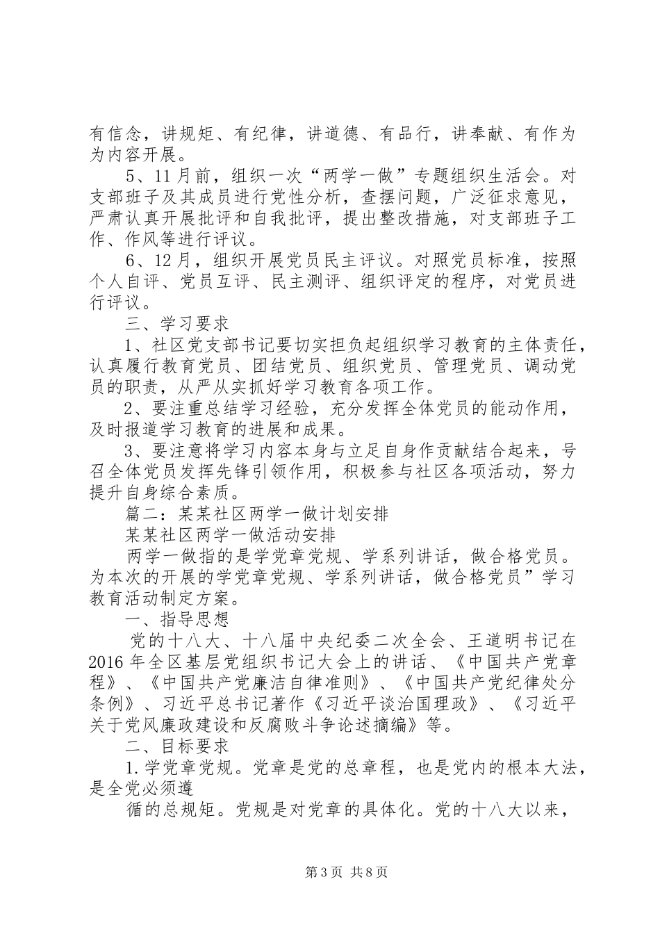 篇一：社区“两学一做”学习计划_第3页