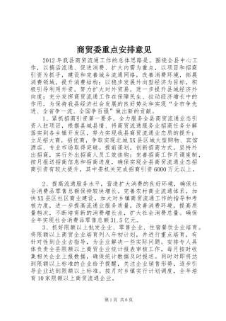 商贸委重点安排意见