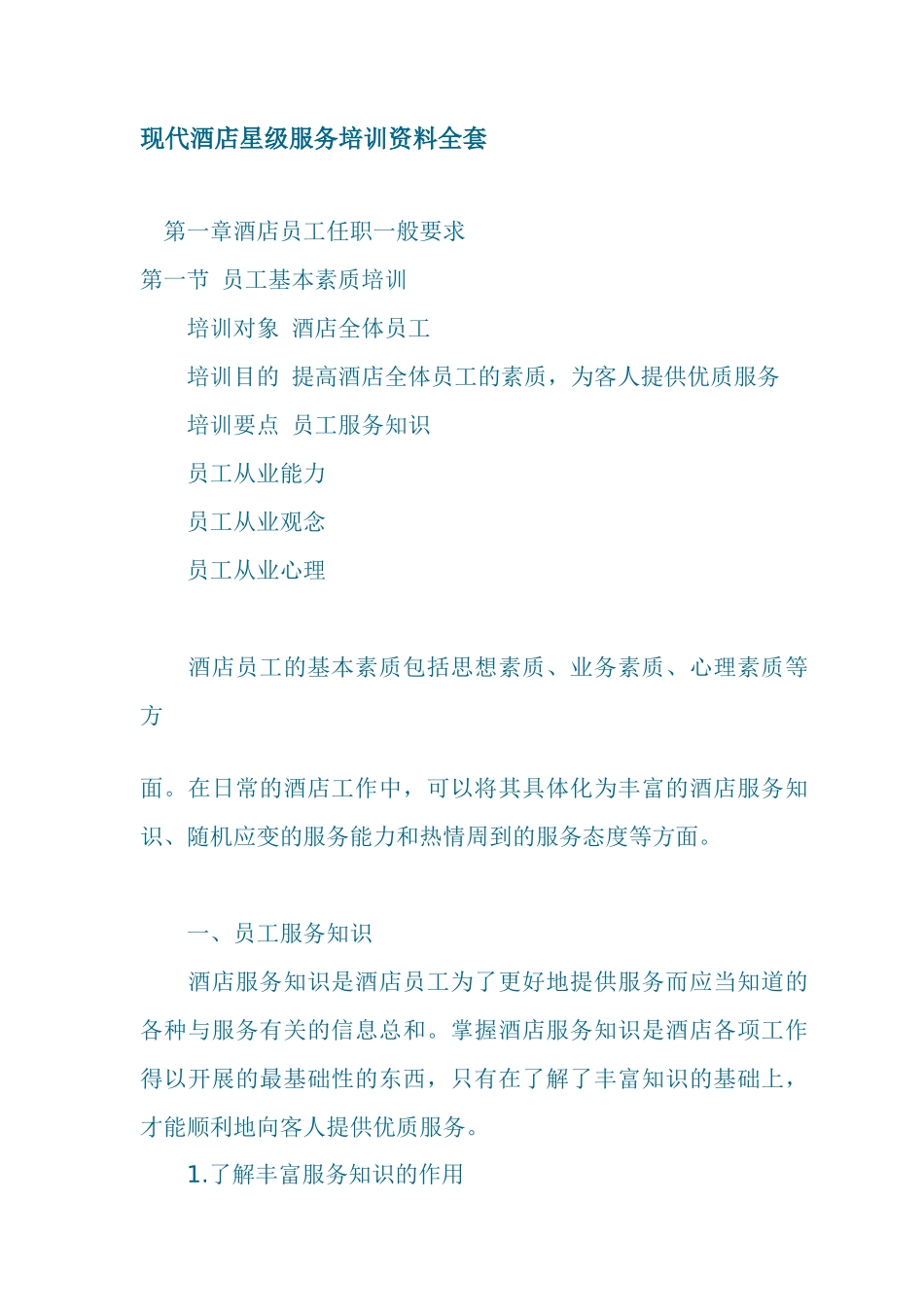 现代酒店星级服务培训资料全套篇_第1页
