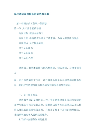 现代酒店星级服务培训资料全套篇