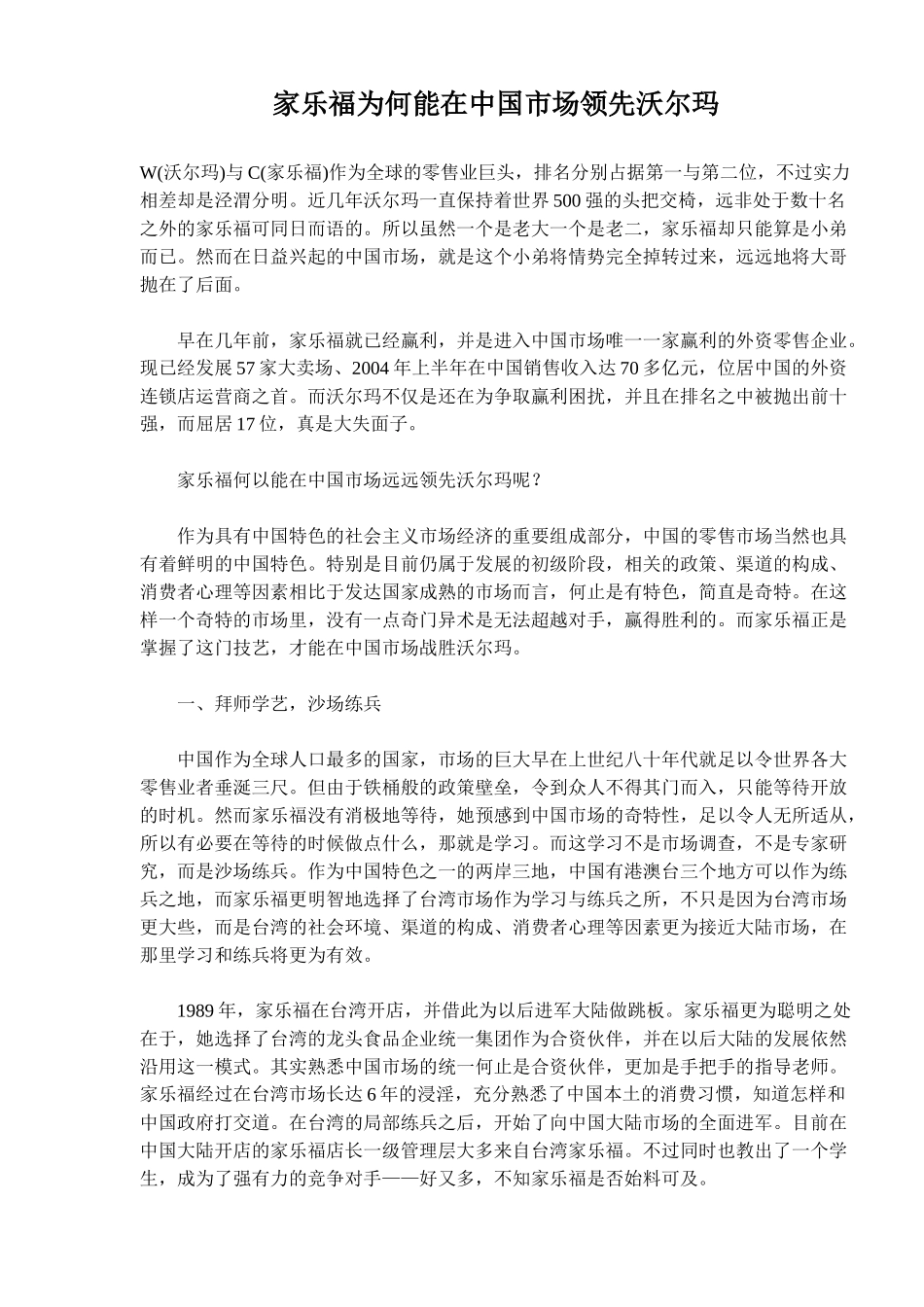 家乐福为何能在中国市场领先沃尔玛_第1页