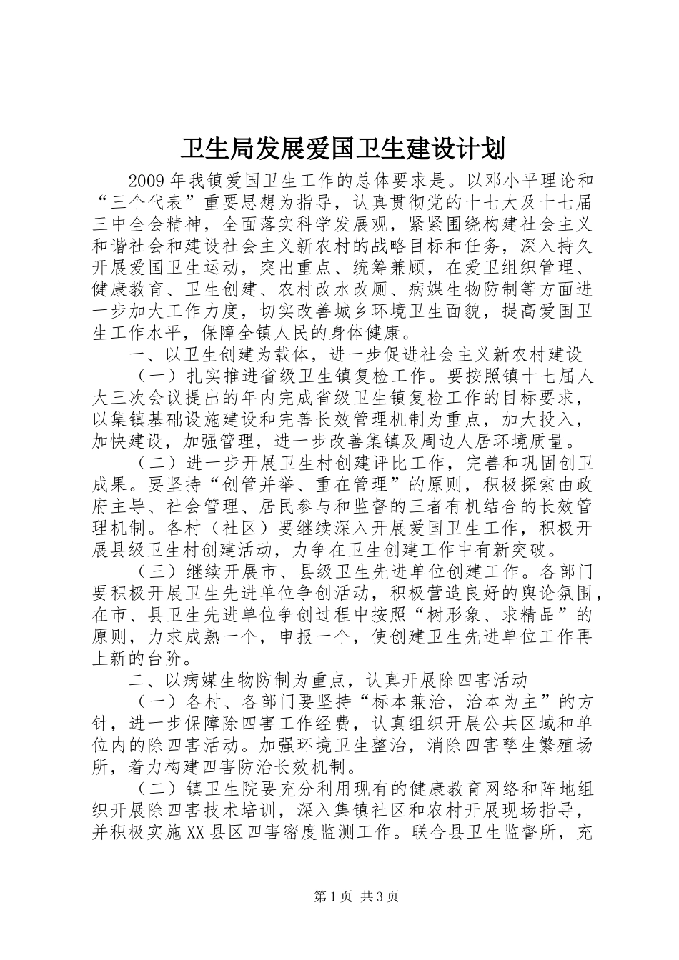 卫生局发展爱国卫生建设计划_第1页