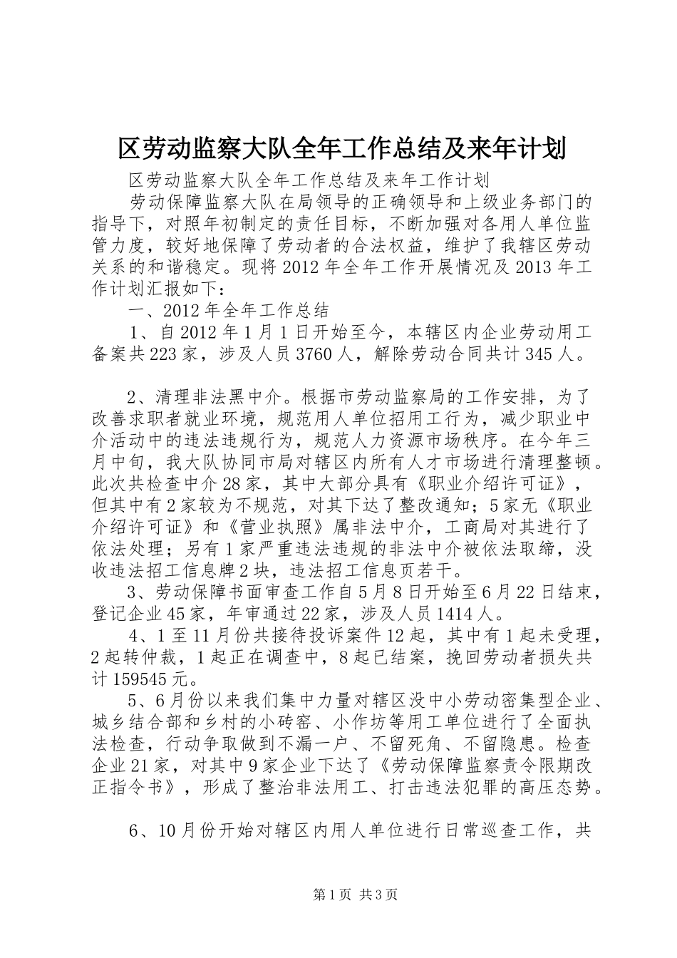 区劳动监察大队全年工作总结及来年计划_第1页