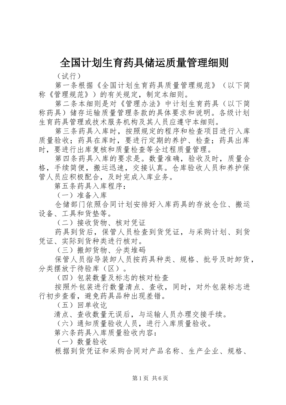 全国计划生育药具储运质量管理细则_第1页