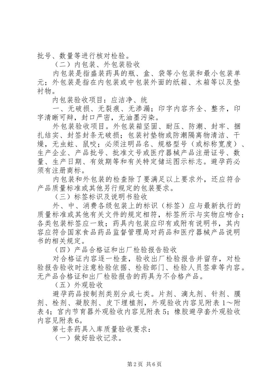 全国计划生育药具储运质量管理细则_第2页