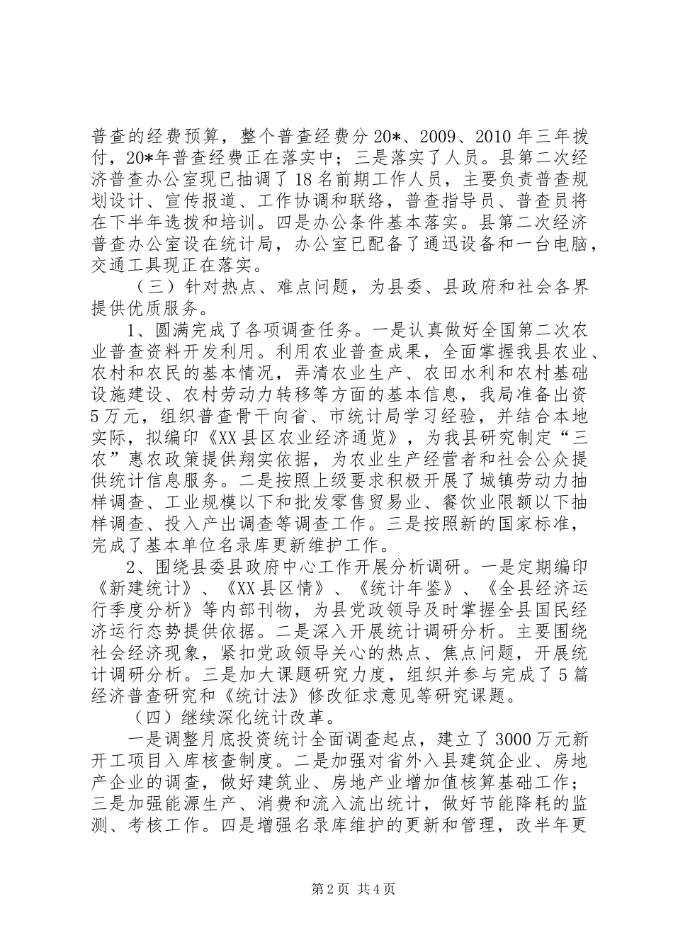 县统计局上半年工作总结及下半年安排_第2页