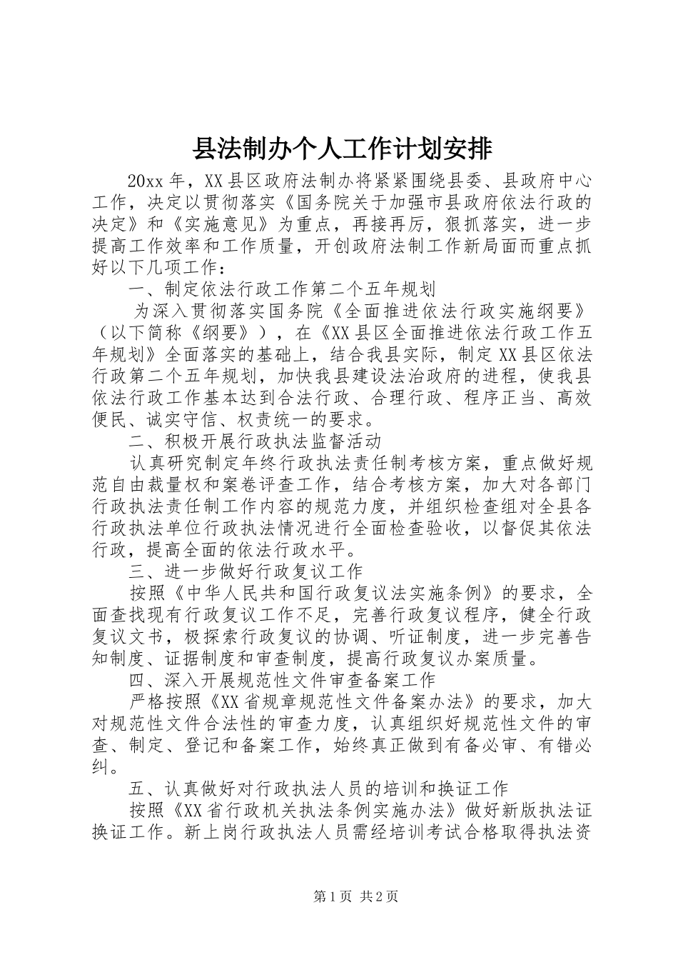 县法制办个人工作计划安排_第1页