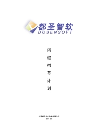 渠道招幕计划