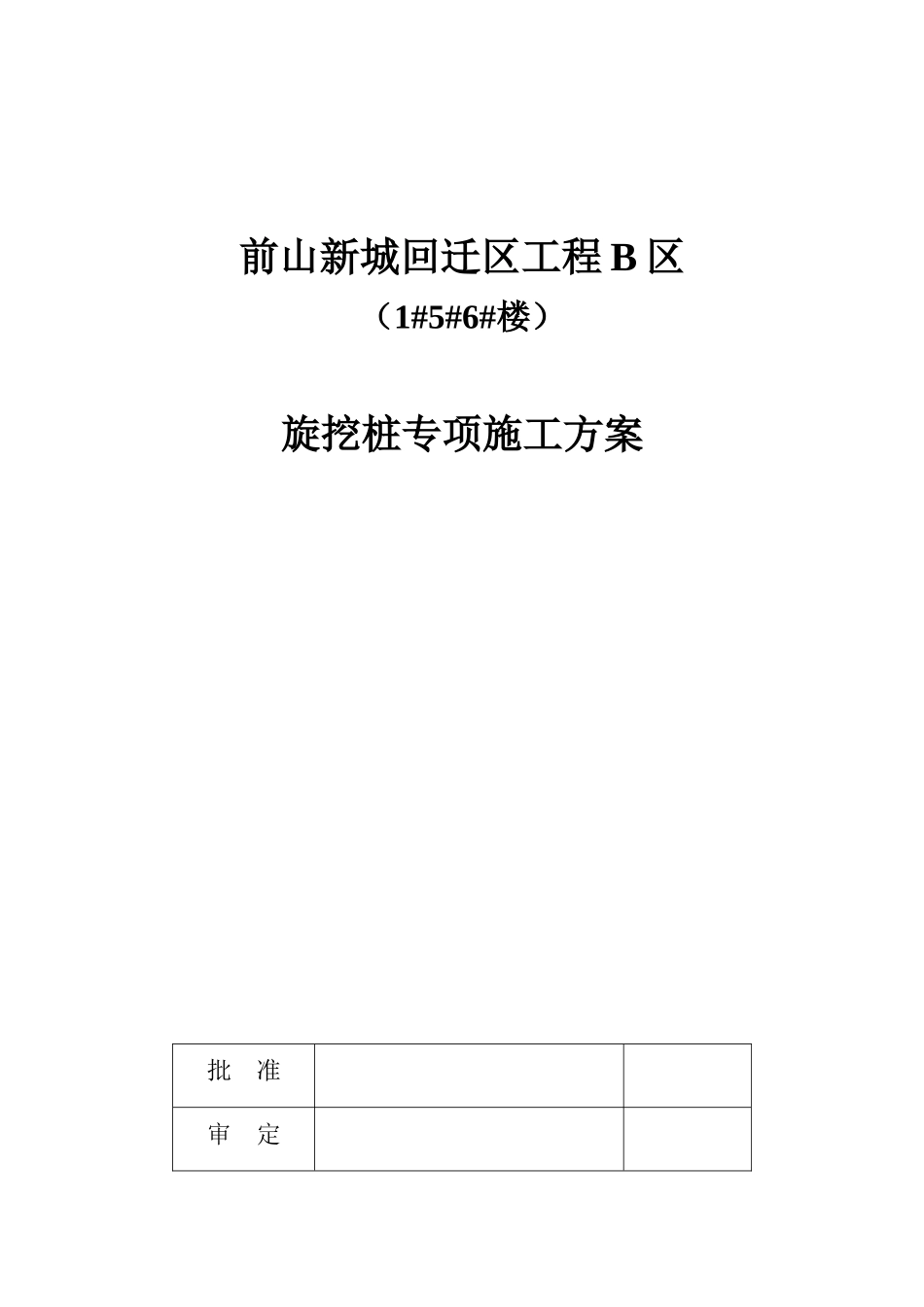 前山新城回迁区工程B区1#5#6#楼旋挖桩专项施工方案_第1页