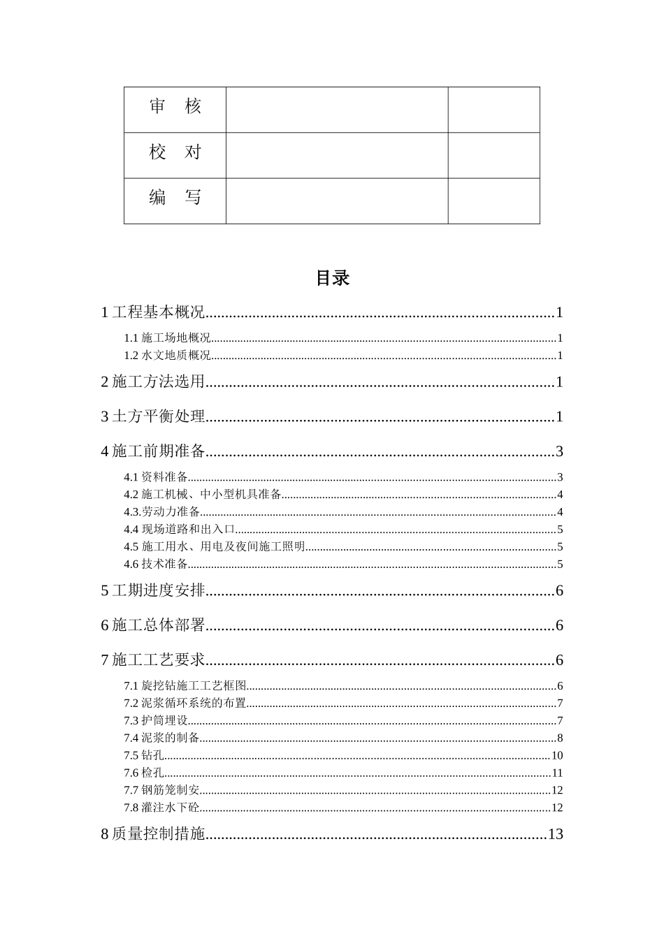 前山新城回迁区工程B区1#5#6#楼旋挖桩专项施工方案_第2页
