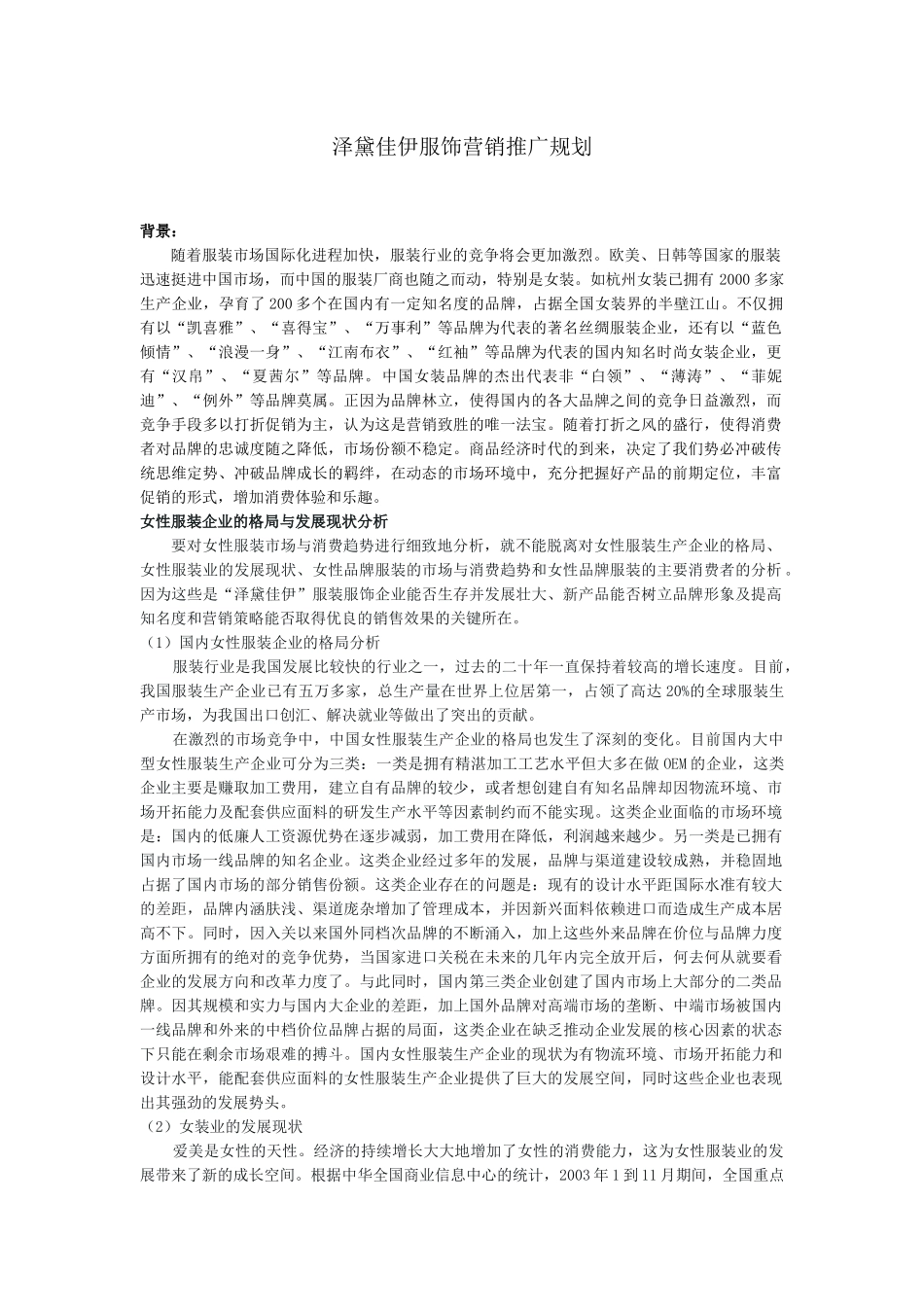 泽黛佳伊服饰营销推广规划_第1页