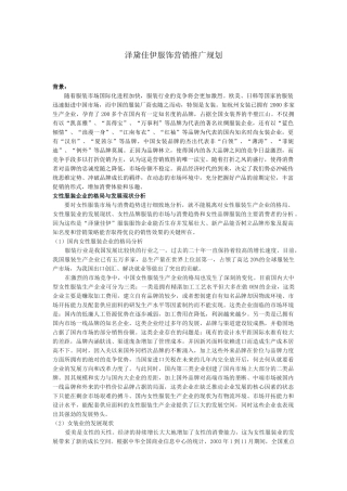 泽黛佳伊服饰营销推广规划