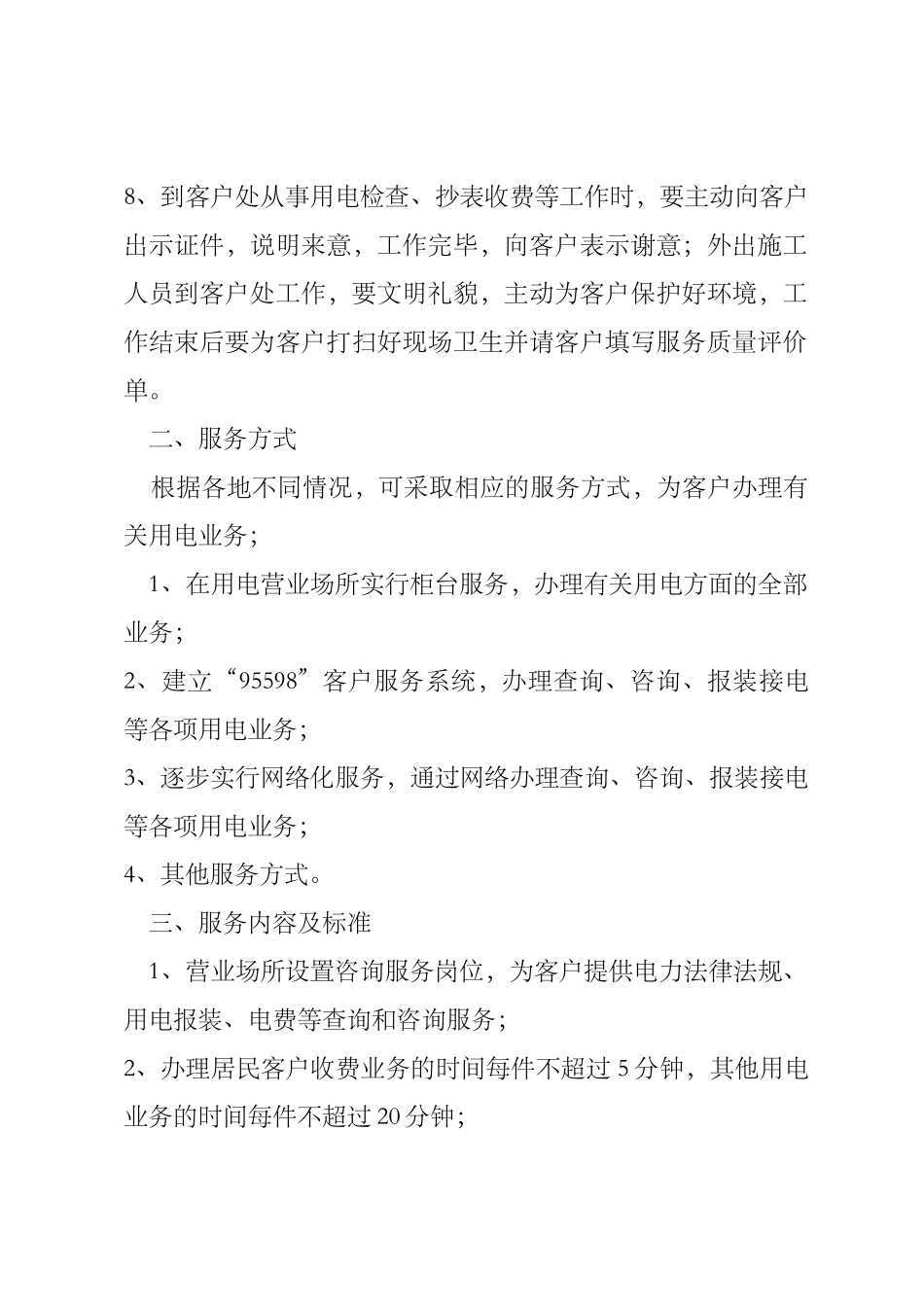 南方电网-城市供电营业规范化服务标准、考核细则_第2页