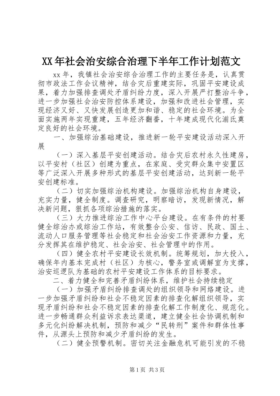 XX年社会治安综合治理下半年工作计划范文_第1页