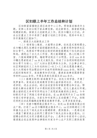 区妇联上半年工作总结和计划