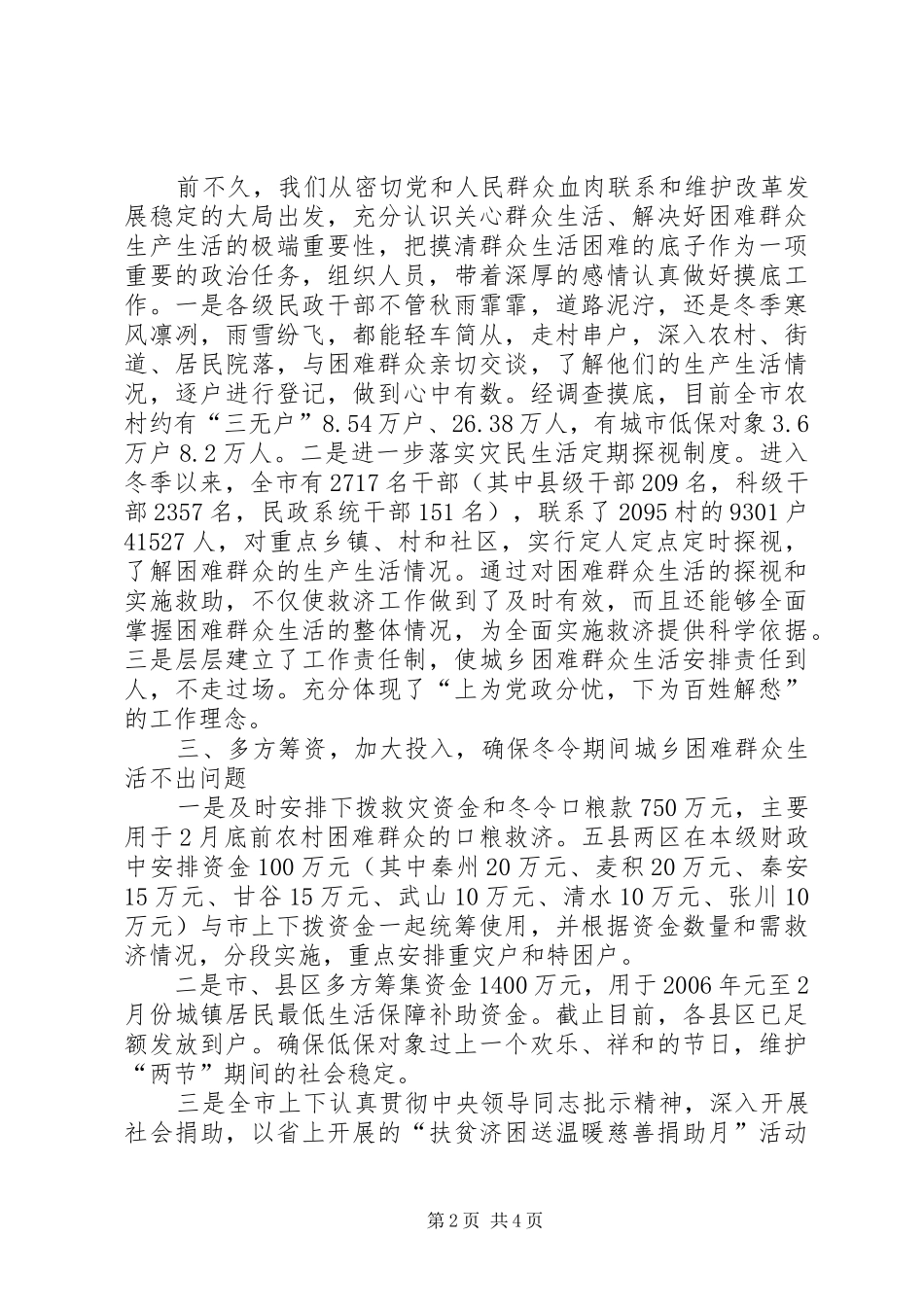 群众生活安排情况的汇报_3_第2页