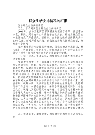群众生活安排情况的汇报_3