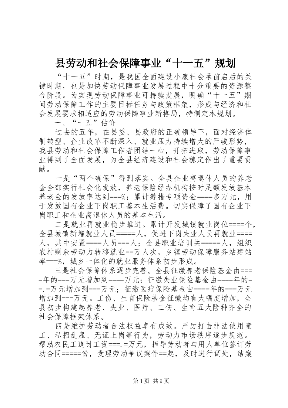 县劳动和社会保障事业“十一五”规划_第1页