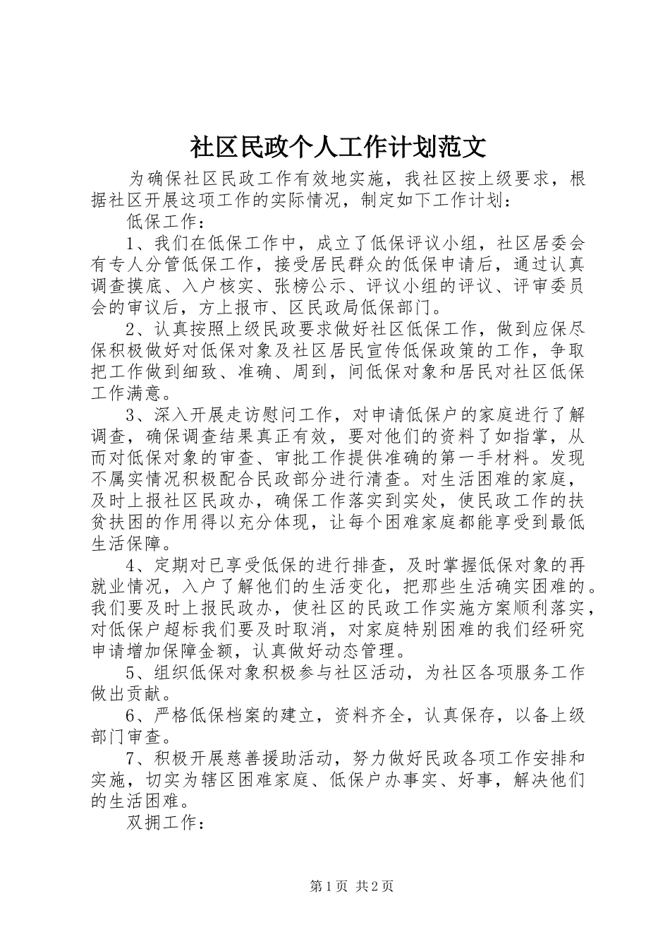 社区民政个人工作计划范文_第1页