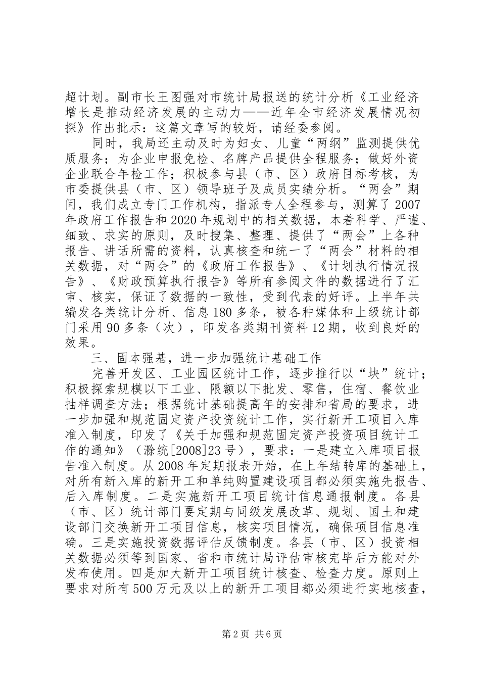 市统计局上半年工作总结和下半年工作安排_第2页