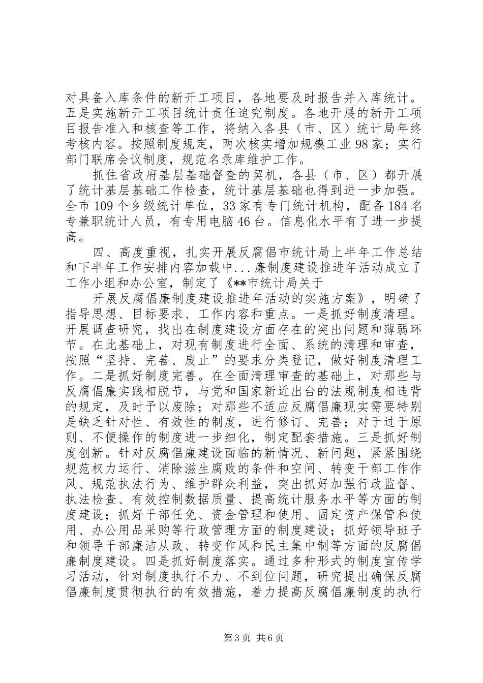 市统计局上半年工作总结和下半年工作安排_第3页