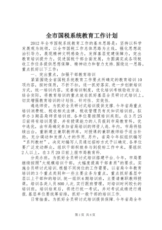 全市国税系统教育工作计划