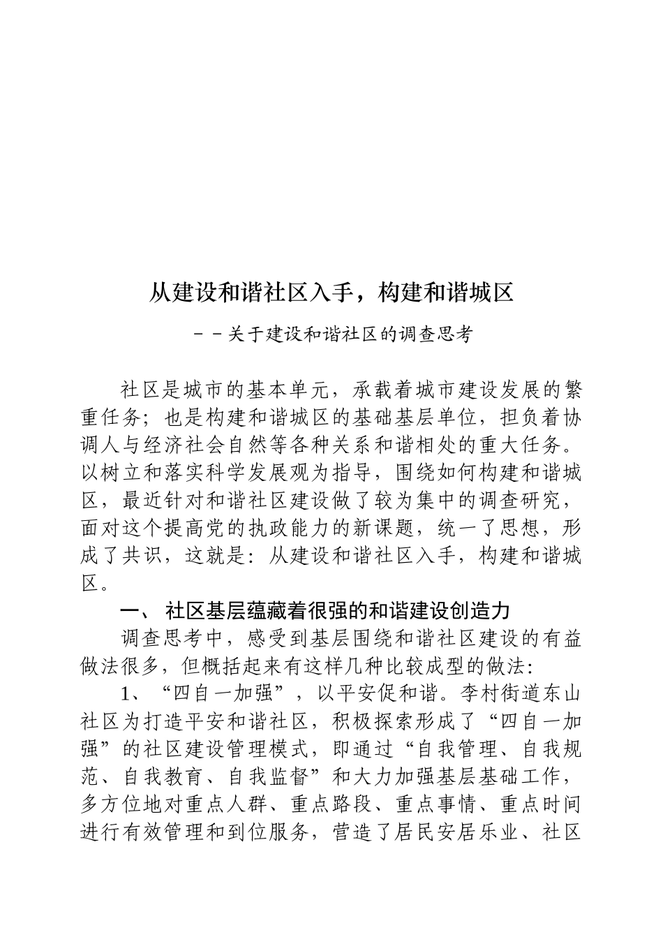 针对建设和谐社区的调查思考_第1页